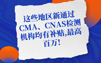 這些地區(qū)新通過CMA、CNAS檢測機(jī)構(gòu)均有補(bǔ)貼,最高百萬!