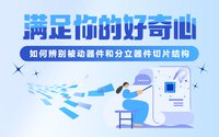 教你如何辨別被動(dòng)器件和分立器件切片結(jié)構(gòu)，滿足你的好奇心！