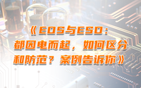EOS與ESD：都因電而起，如何區(qū)分和防范？案例告訴你