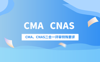 CMA和CNAS認證哪個更好?CMA、CNAS二合一評審特殊要求
