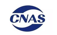 如何申請cnas認證？cnas認證資質辦理需要什么?